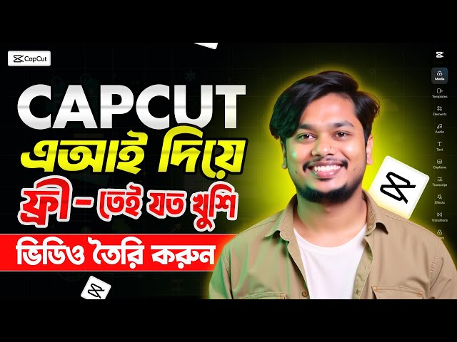 CapCut AI দিয়ে কিভাবে ফ্রিতে ভিডিও তৈরি করবেন | How to Make Videos with Capcut AI Bangla Tutorial