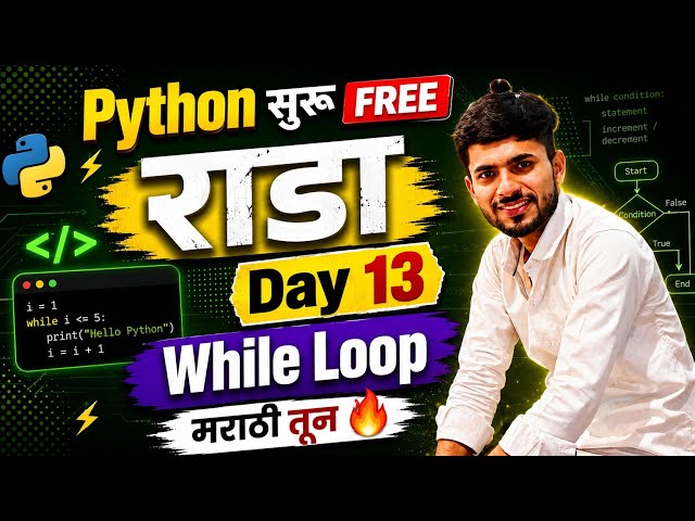 Python FREE 🥳 | While Loop in Depth | मराठी मधून शिका FREE | aadiandpython 
