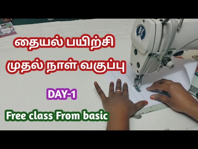 தையல் பயிற்சி முதல் நாள் வகுப்பு/Free class to learn tailoring/day-1/#tailoring /#tailoringclass