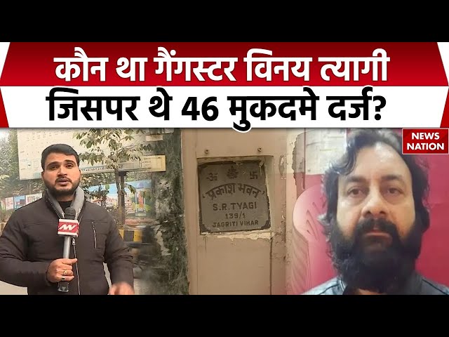 Gangster Vinay Tyagi Death Case | कौन था गैंगस्टर विनय त्यागी जिसपर थे 46 मुकदमे दर्ज? | Uttarakhand