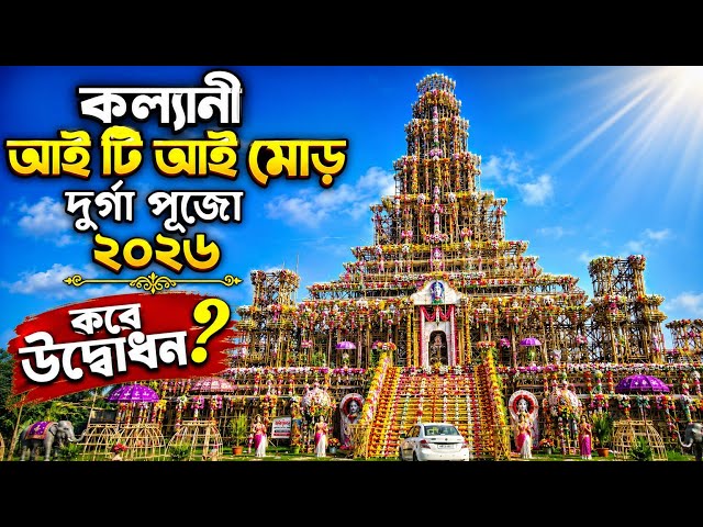 Kalyani ITI More Durga Puja Preparation 2026 | Kalyani Durga Puja 2026 | Durga Puja 2026 |