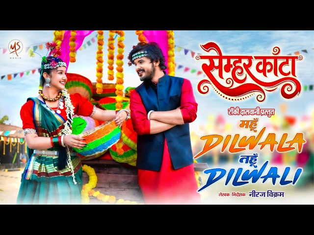 Semhar Kanta, सेम्हर कांटा, Mahun Dilwala Tahun Dilwali, Sunil Soni, Garima Diwakar, Cg Song