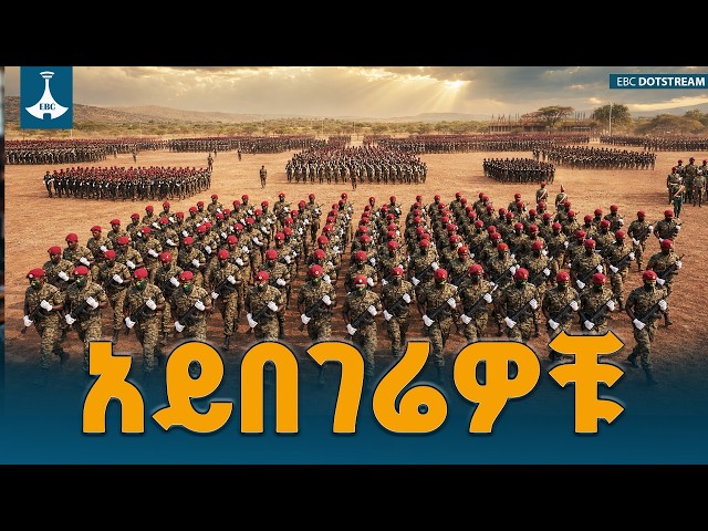ፅናት ኮርስ ጀግኖቹ ኮማንዶዎች | Special Forces | Commandos | ETV | EBC | EBCDOTSTREAM