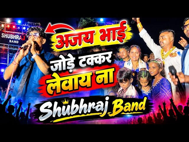 अजय भाई जोड़े टक्कर लेवाय ना Shubhraj Band