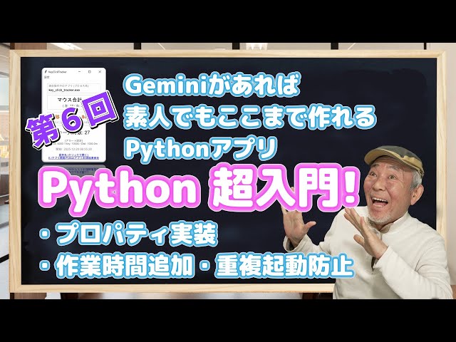 第６回 Python超入門! Geminiがあれば素人でもここまで作れるPythonアプリ ～プロパティ、作業時間追加、重複起動防止～