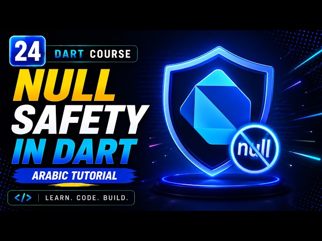 Null Safety in Dart | Arabic Tutorial