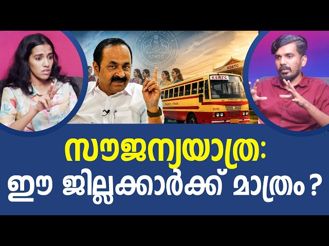 ഇത് ആശ്വാസമോ ആശങ്കയോ? | KSRTC free travel for women I NEWS THEN MEDIA