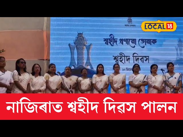 Nazira Swahid Diwas | নাজিৰা সমজিলা প্ৰশাসনৰ উদ্যোগত নাজিৰা মহাবিদ্যালয় খেলপথাৰত শ্বহীদ দিৱস পালন