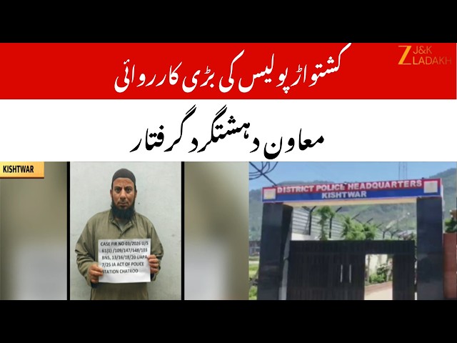 J&K: Kishtwar Police Busts Terror Module, Terror Associate Arrested | Investigation Intensified