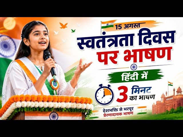 Independence Day Speech in Hindi 🇮🇳 | 15 August Speech in Hindi | 3 Minute Best Speech |