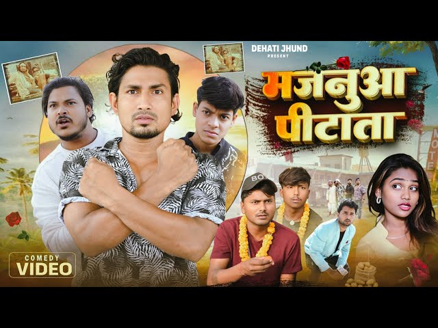 मजनुआ पीटाता | Majanua Pitaata | Mani Meraj Vines |Rustic Fun | Dehati Jhund