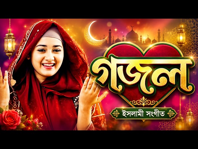 Ghazal, Gojol, New Bangla Gojol 2026, Ghazal 2026, Islamic Ghazal, New Gojol, Gazal, New Ghazal 2026