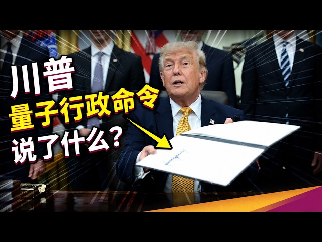 Quantum Cryptography Migration Is Set! Which Chips Will Be Phased Out?【SCIENCE KEYWORDS EP2】