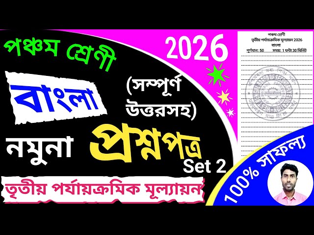 class 5 3rd unit test bangla question paper 2026 | class 5 3rd unit test bengali suggestion 2026