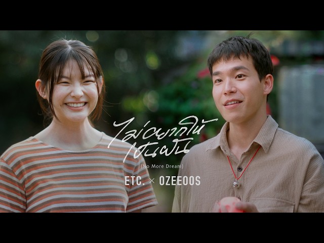 ไม่อยากให้เป็นฝัน - ETC. X OZEEOOS [OFFICIAL MV]