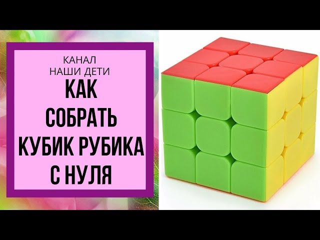 Как собрать кубик Рубика 3 на 3