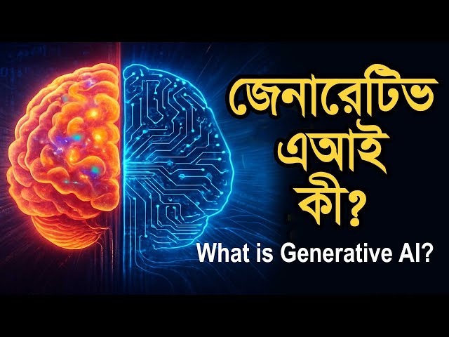 What is generative AI? জেনারেটিভ এআই কী? Tech Tutorial Bangla #Tech_Easy_World