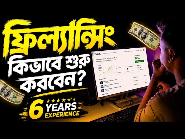 Freelancing 2026 | নতুনরা কীভাবে Freelancing শুরু করবে | Freelancing Beginner Guide