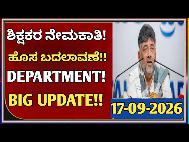 🔥 ಶಿಕ್ಷಕರ ನೇಮಕಾತಿ 2026 BIG UPDATE | ಇಂದು ಬಂದ ಹೊಸ ಮಾಹಿತಿ | 15,000 ಹುದ್ದೆಗಳ Latest News