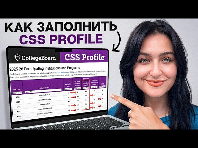 Как заполнить CSS Profile для стипендии в США [ГАЙД]
