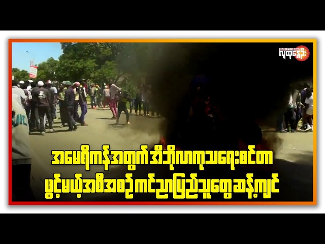 နောက်ဆုံးရနိုင်ငံတကာသတင်းများ/ People's Spring