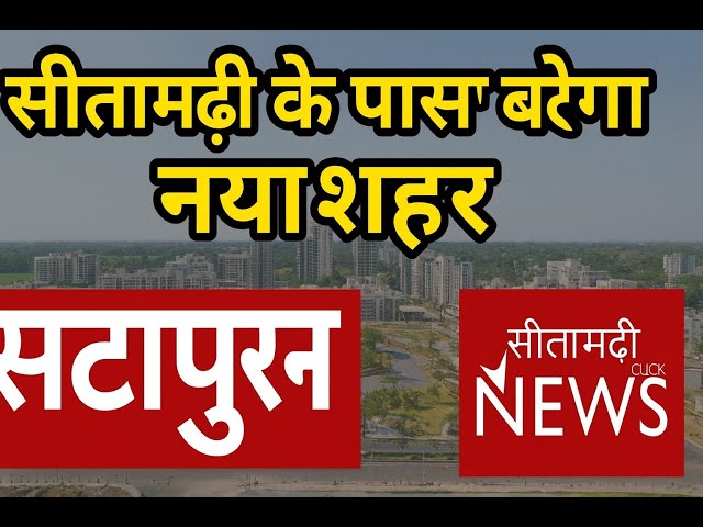 सीतामढ़ी में बनने जा रहा है नया शहर! SITAPURAM | सरकार ने दे दी मंज़ूरी | Sitamarhi News Click