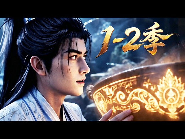 【新番上線】一口氣看完🔥1-2季🚀秘境殺魔惹下滔天大禍，韓飛宇被金丹真人一路圍剿追殺！所幸身懷絕世玄鍋，憑藉廢料煉寶的逆天本事，於生死危局中步步崛起、逆勢封神！#漫剧 #multisub #anime