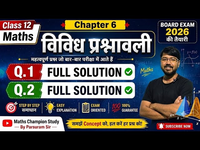 👉Class 12 Maths🔥 | Chapter 6 विविध प्रश्नावली | Q. 1 & 2 FULL SOLUTION💯