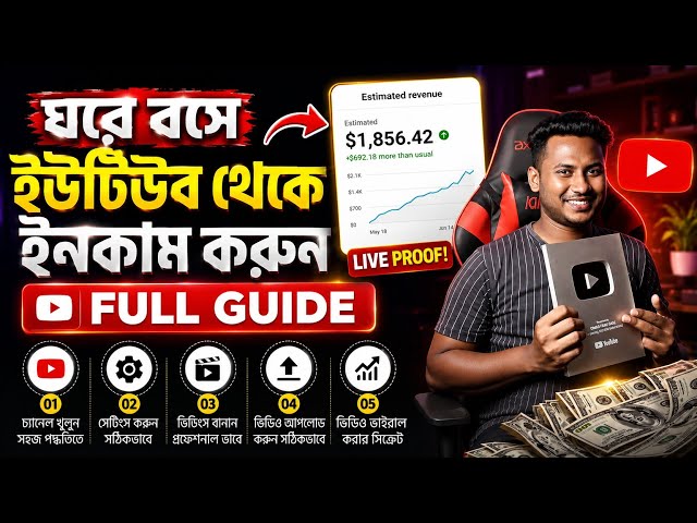 💸 ঘরে বসে YouTube থেকে টাকা আয় | নতুনদের জন্য A-Z Tutorial