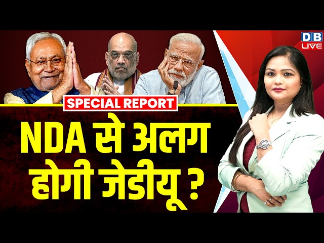 NDA से अलग होगी जेडीयू ? | Nitish Kumar | PM Modi | Rahul Gandhi | Congress | BJP #dblive