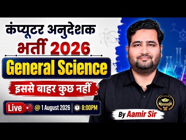 कंप्यूटर अनुदेशक 2026 | General Science  | Most Important MCQs Complete Revision | Aamir Sir