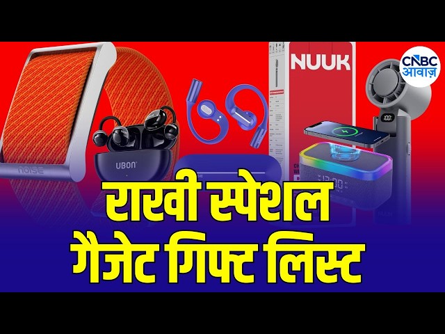 Raksha Bandhan Special: Budget में Tech Gifts, Sibling को करें Surprise | Tech Guru