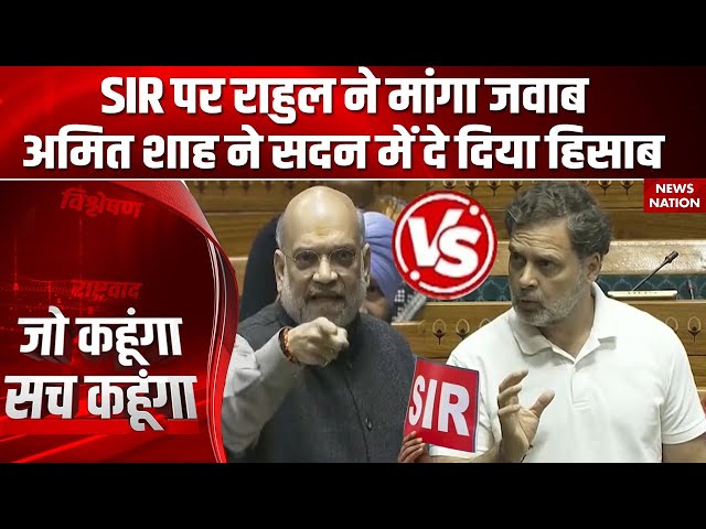 Amit Shah Vs Rahul Gandhi Fight: Lok Sabha में SIR पर अमित शाह और राहुल गांधी के बीच तीखी बहस