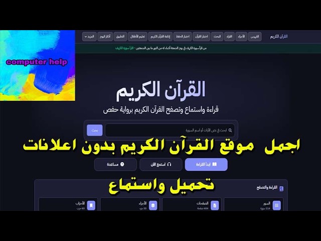 من اجمل مواقع القرآن الكريم بدون اي اعلانات نهائي