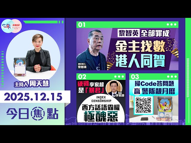 【HKG報與幫港出聲聯合製作‧今日焦點】黎智英全部罪成 金主找數 港人同賀 硬砌李家超是「暴君」 西方話語霸權極醜惡 掃Code答問題 贏警隊靚月曆
