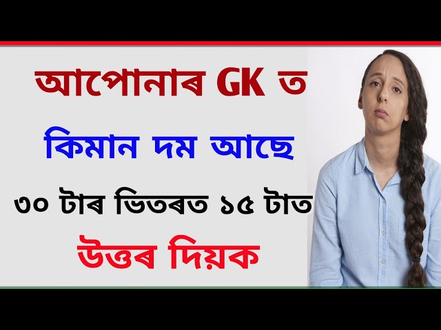Top 30 Interesting GK Assamese with Questions and Answers / Assamese GK / Assam Competitive Exams /