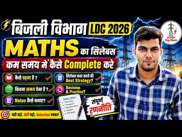 बिजली विभाग LDC 2026/ Maths Syllabus कैसे Complete करे? LDC Maths/ 20/20 Marks 