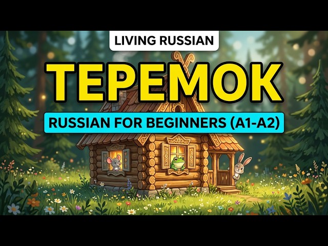 Learn Russian Through Stories | Teremok | Russian Reading Practice for Beginners A1–A2