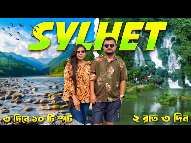 তিন দিনের সিলেট ভ্রমণ 2024 | Dhaka to Sylhet Tour Plan | Sylhet 3 Day Low Cost Tour Plan