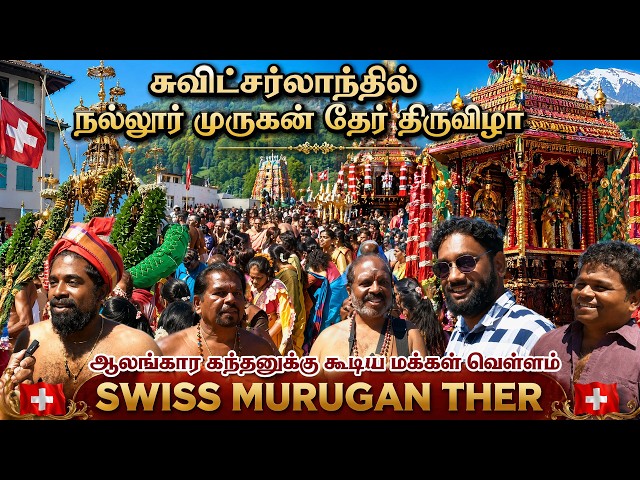 Switzerland Bern முருகன் கோவில் தேர் திருவிழா 🔥| Swiss அலங்கார கந்தனுக்கு கூடிய மக்கள் வெள்ளம்🇨🇭🇫🇷🇨🇦
