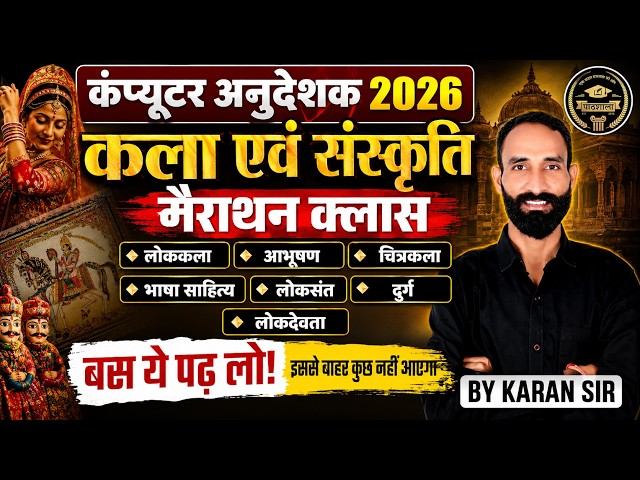Computer Anudeshak 2026 | Rajasthan Art & Culture Marathon Class | इससे बाहर नहीं आएगा | Karan Sir