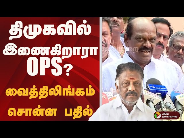 திமுகவில் இணைகிறாரா OPS? வைத்திலிங்கம் சொன்ன பதில் | OPS | Vaithilingam | PTD