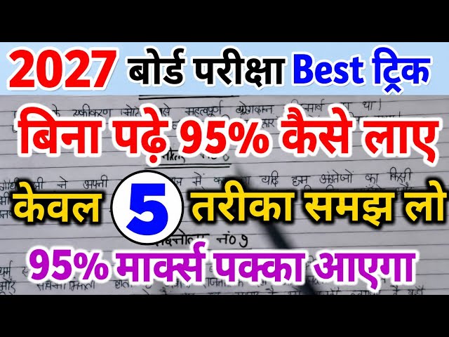 बिना पढ़े बोर्ड एग्जाम में 95% कैसे लाए। Bina Padhe Copy Kaise Likhen।। Board Exam 2027।। 10th, 12th