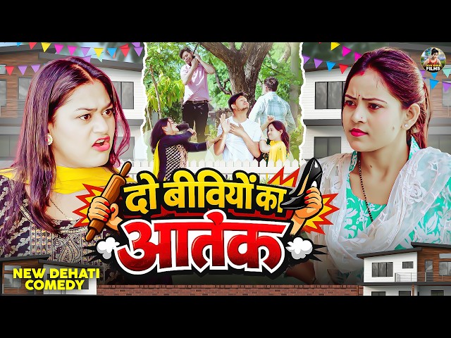 दो बीवियों का आतंक Jiya Khan New! Dehati Comedy |  Do Biwiyo ka Antak  - Dehati comedy |Comedy video