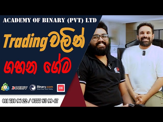 trading වලින් ගහන ගේම