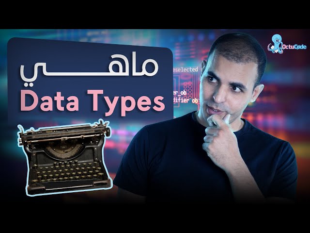 ماهي ال data types - يعني ايه انواع البيانات في البرمجة؟