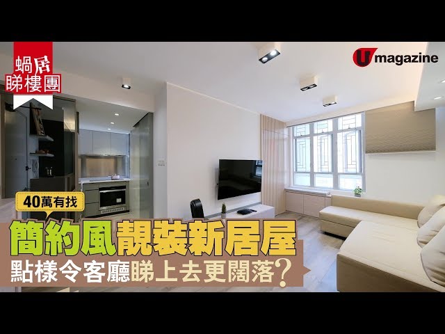 【#蝸居睇樓團】40萬有找  480呎簡約風木系靚裝新居屋