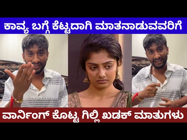 ಮೊಟ್ಟ ಮೊದಲ ಬಾರಿ ಕಾವ್ಯ ಬಗ್ಗೆ ಪ್ರೀತಿಯ ಜೊತೆಗೆ ಎಲ್ಲರಿಗೂ ಖಡಕ್ ವಾರ್ನಿಂಗ್ ಕೊಟ್ಟ ಗಿಲ್ಲಿ biggboss gilli #bbk