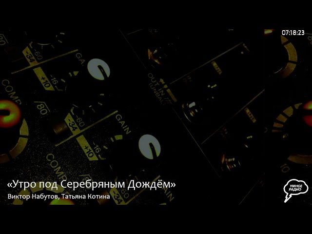 Прямая трансляция радиостанции "Серебряный Дождь"