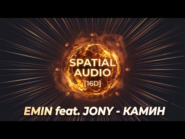 EMIN feat. JONY - КАМИН | Spatial Audio [16D] | Immersive Experience feat. @zaidayyaz​